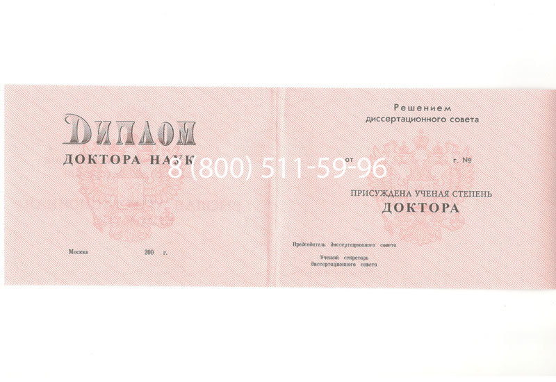 Купить Диплом доктора наук 1995-2006 года в Кемерово