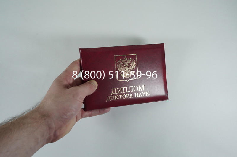 Диплом доктора наук 2007 в Кемерово Диплом доктора наук 2007 в Кемерово