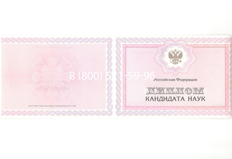 Купить Диплом кандидата наук 2010 в Кемерово Купить Диплом кандидата наук 2010 в Кемерово