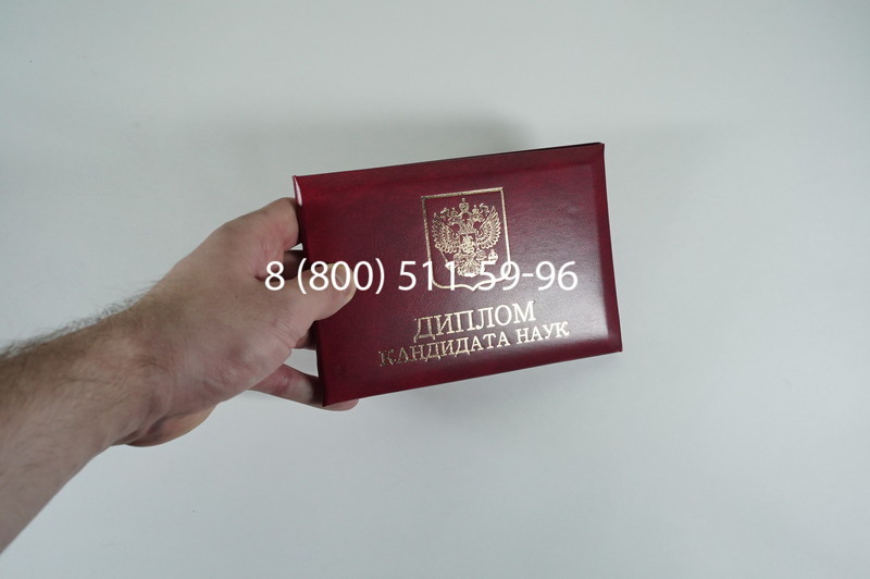 Диплом кандидата наук 2010 в Кемерово Диплом кандидата наук 2010 в Кемерово