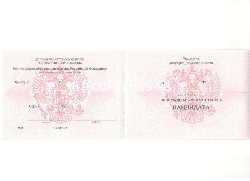 Купить Диплом кандидата наук 2010 в Кемерово Купить Диплом кандидата наук 2010 в Кемерово